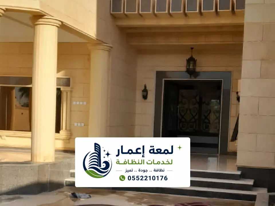 تنظيف منازل في المدينة المنورة