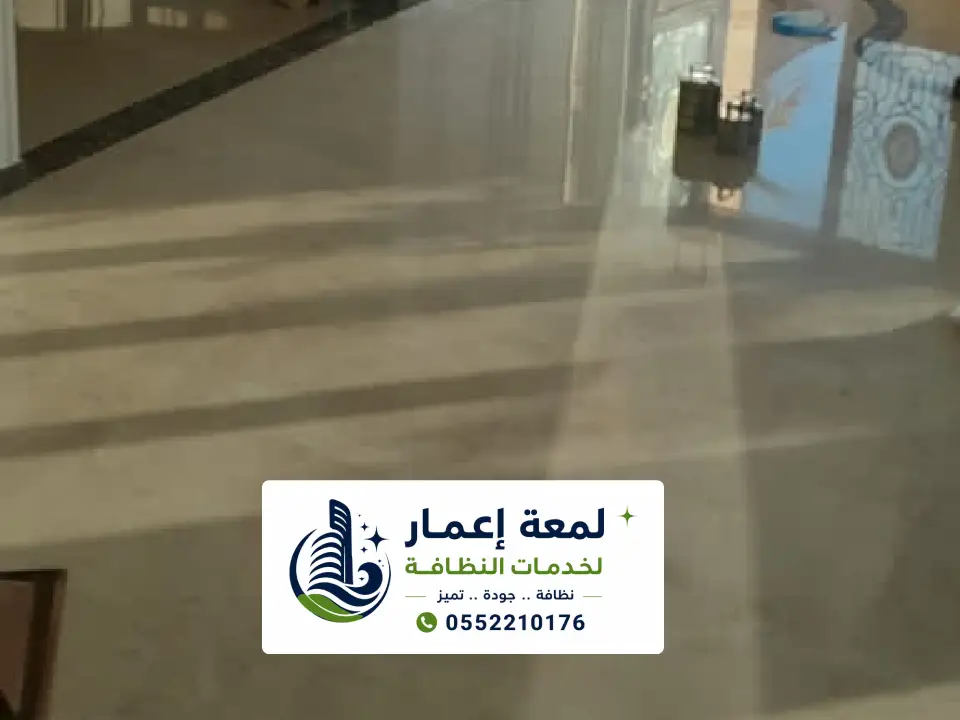 شركة تنظيف ارضيات مدارس بالمدينة المنورة