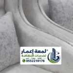 شركة تنظيف مجالس في المدينة المنورة