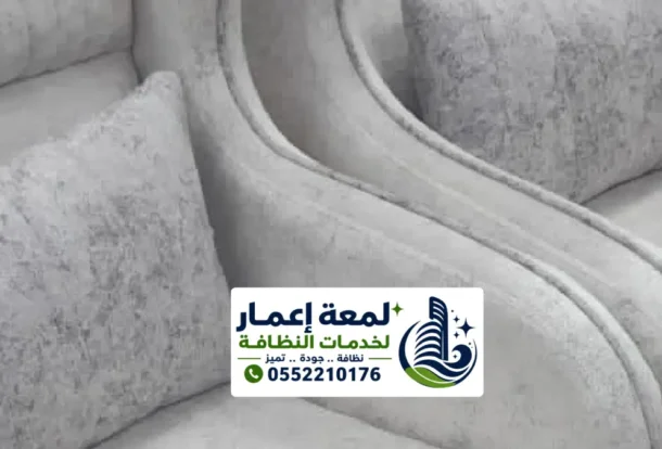 شركة تنظيف مجالس في المدينة المنورة