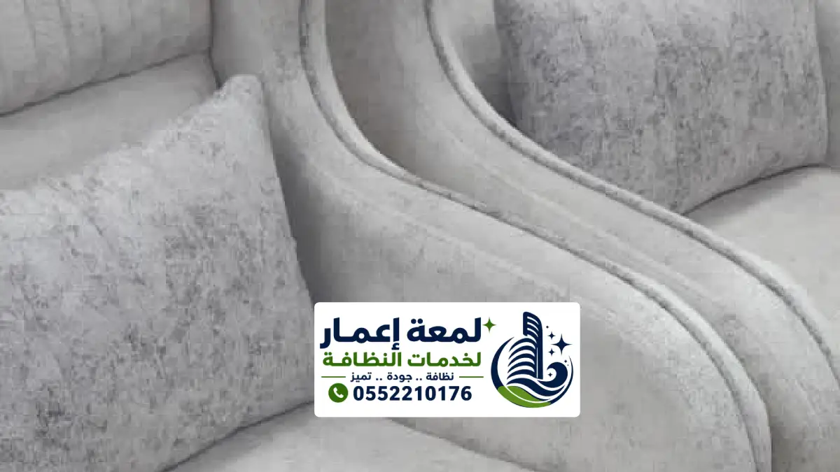 شركة تنظيف مجالس في المدينة المنورة