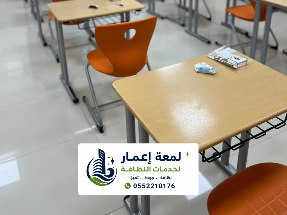 تنظيف كراسي وأثاث المدارس بالمدينة المنورة