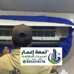 شركة تنظيف مكيفات بالمدينة المنورة