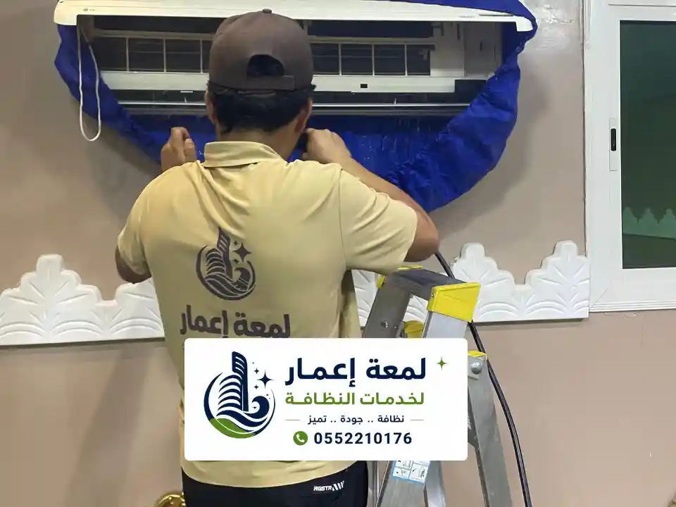 تنظيف الوحدة الداخلية للمكيف بالمدينة المنورة