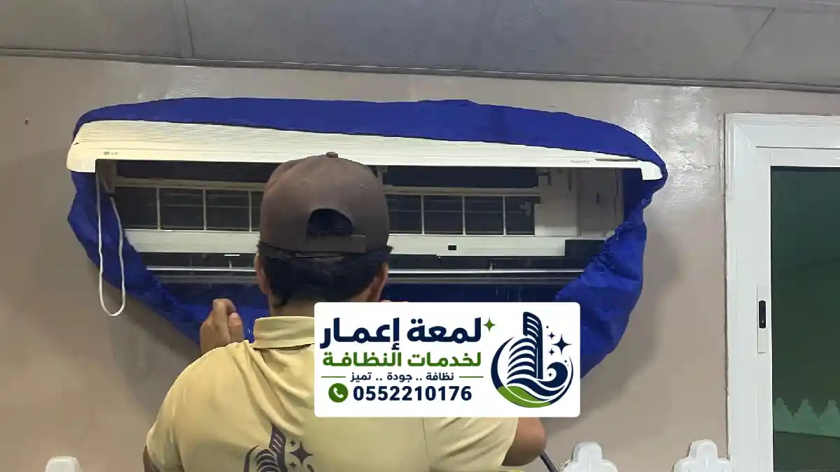 شركة تنظيف مكيفات بالمدينة المنورة