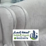 شركة تنظيف كنب بالمدينة المنورة