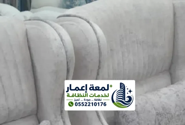 شركة تنظيف كنب بالمدينة المنورة