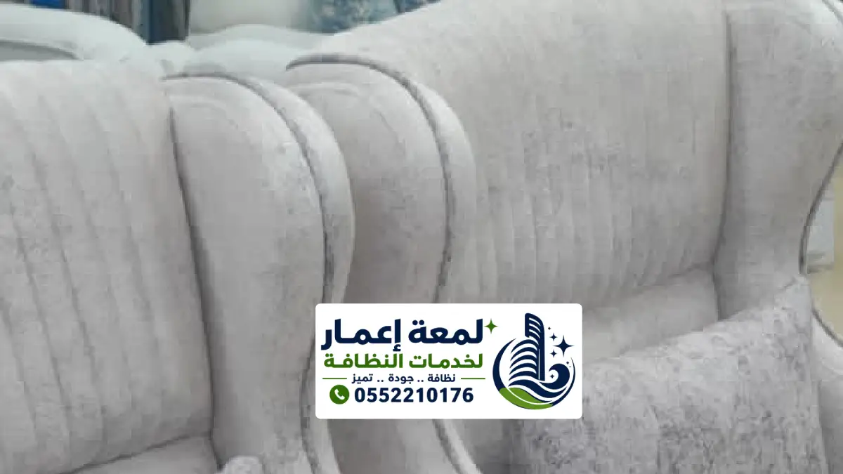شركة تنظيف كنب بالمدينة المنورة