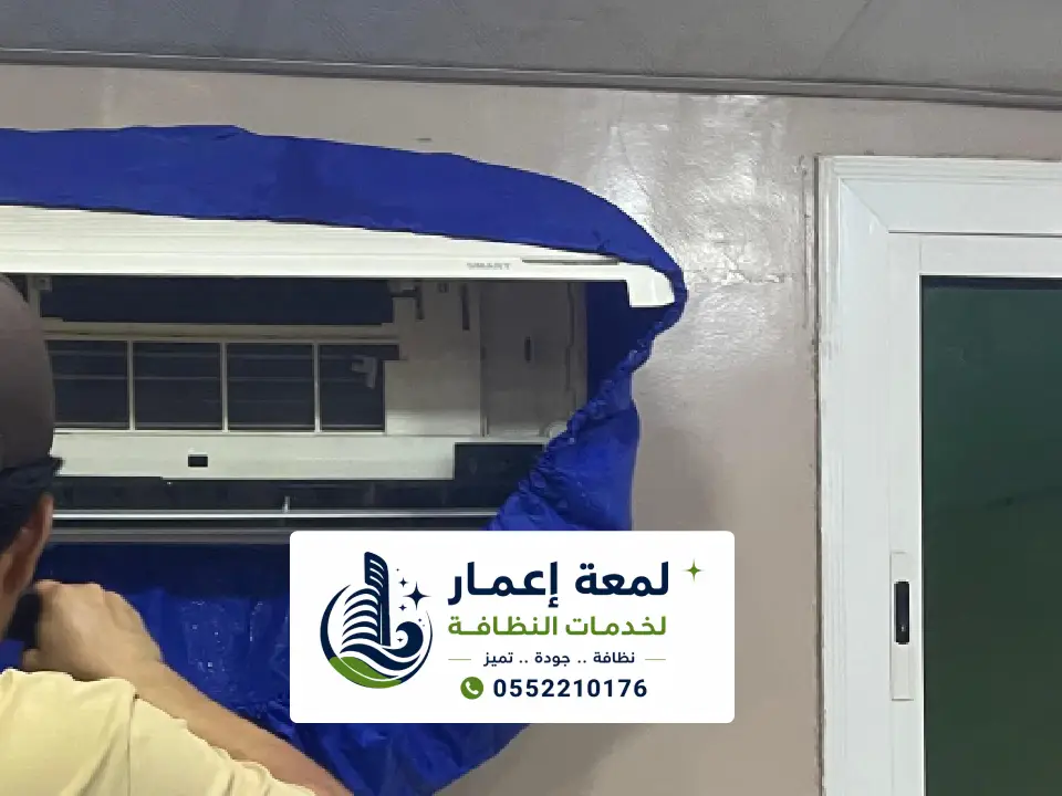 شركة تنظيف مكيفات بالمدينة المنورة