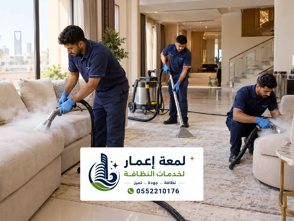 تنظيف فرش المنزل بالبخار في المدينة المنورة