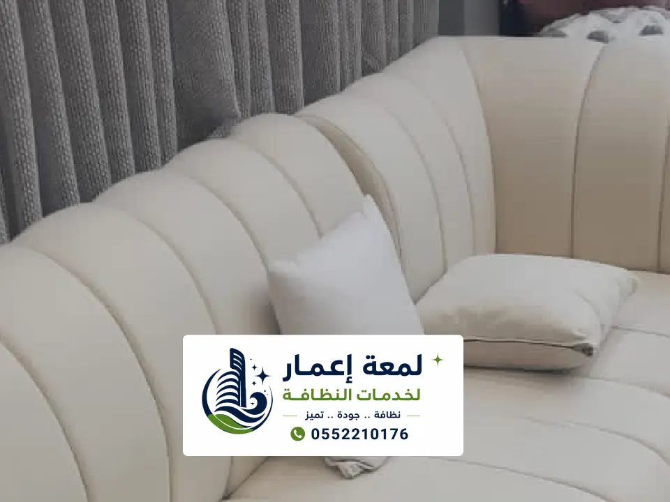 تنظيف كنب المنازل في المدينة المنورة