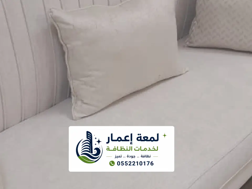 شركة غسيل كنب بالمدينة المنورة