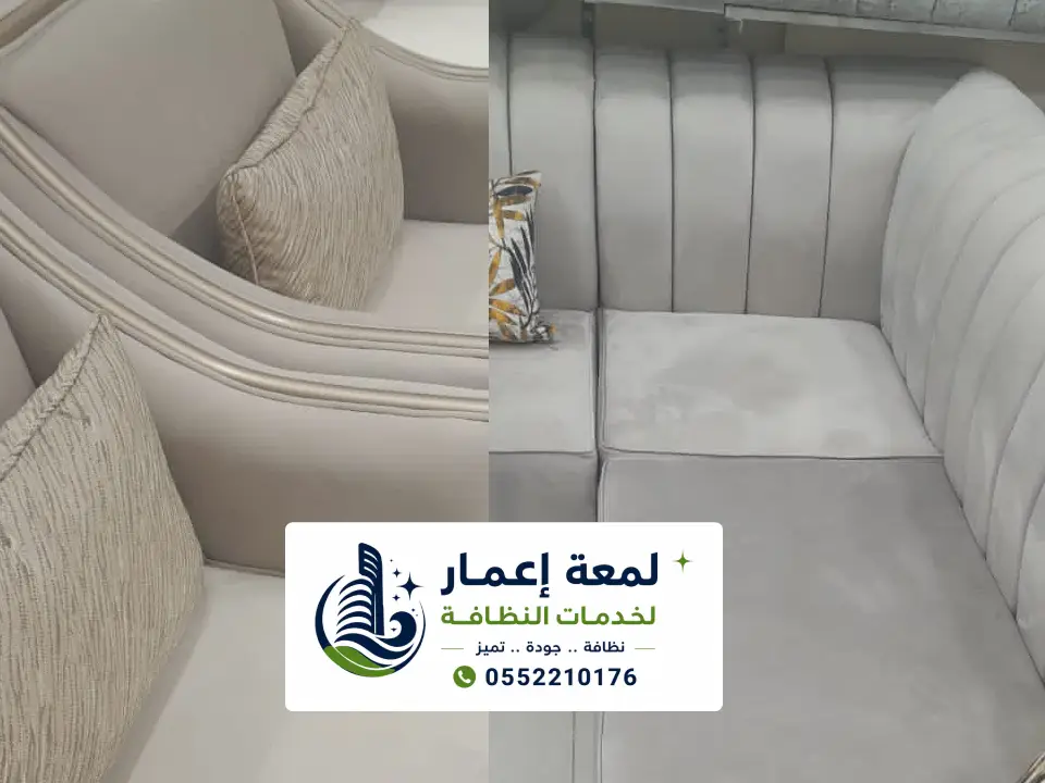 تنظيف مجالس عربية بالمدينة المنورة