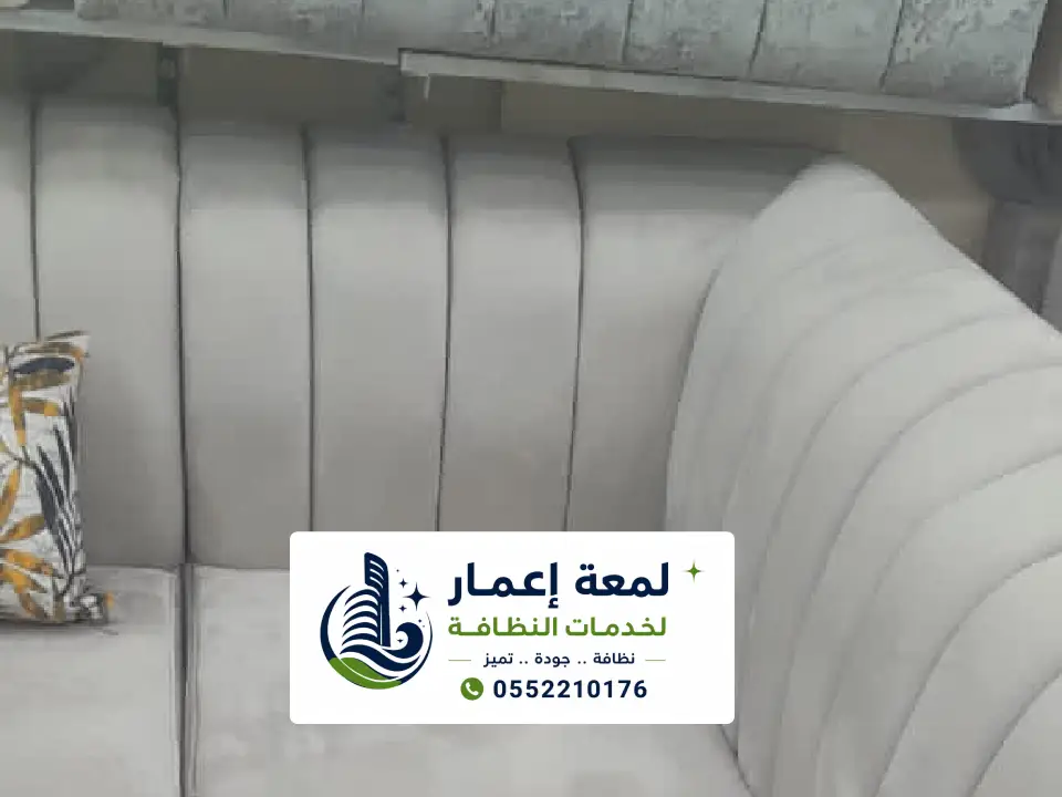 إزالة بقع الكنب بالمدينة المنورة