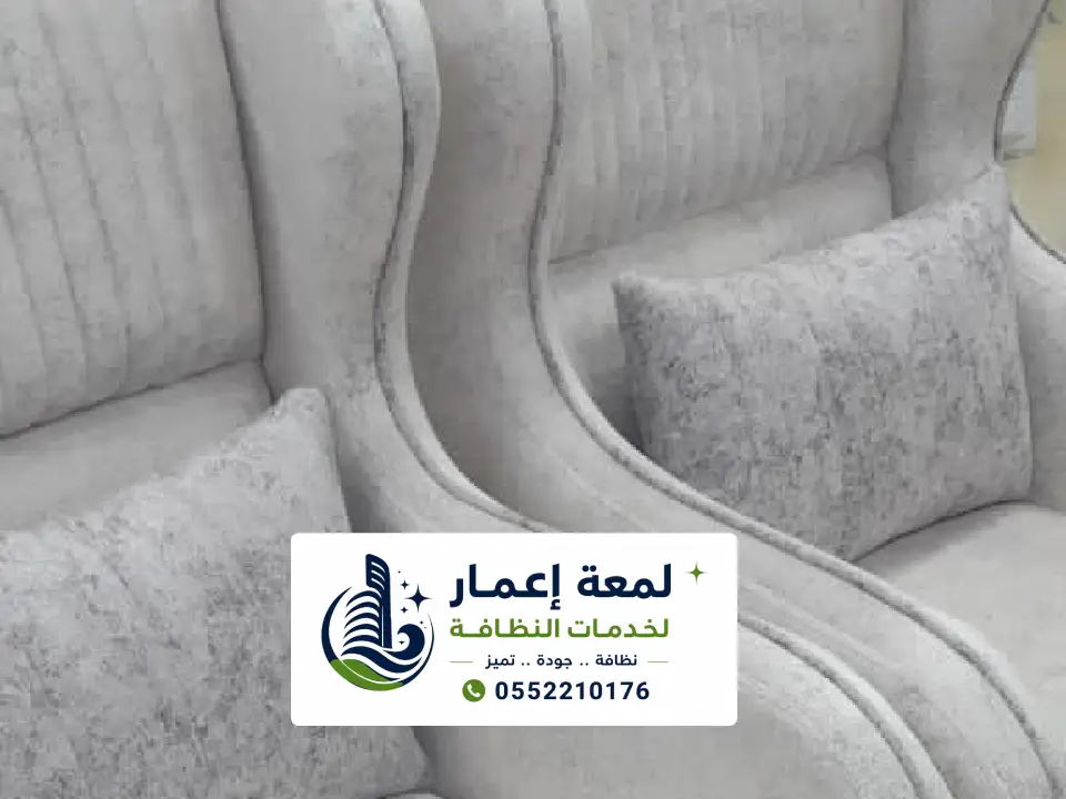 نظافة كنب منازل بالمدينة المنورة