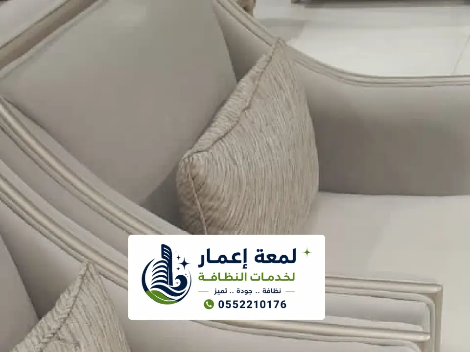 شركة تنظيف كنب بالمدينة المنورة