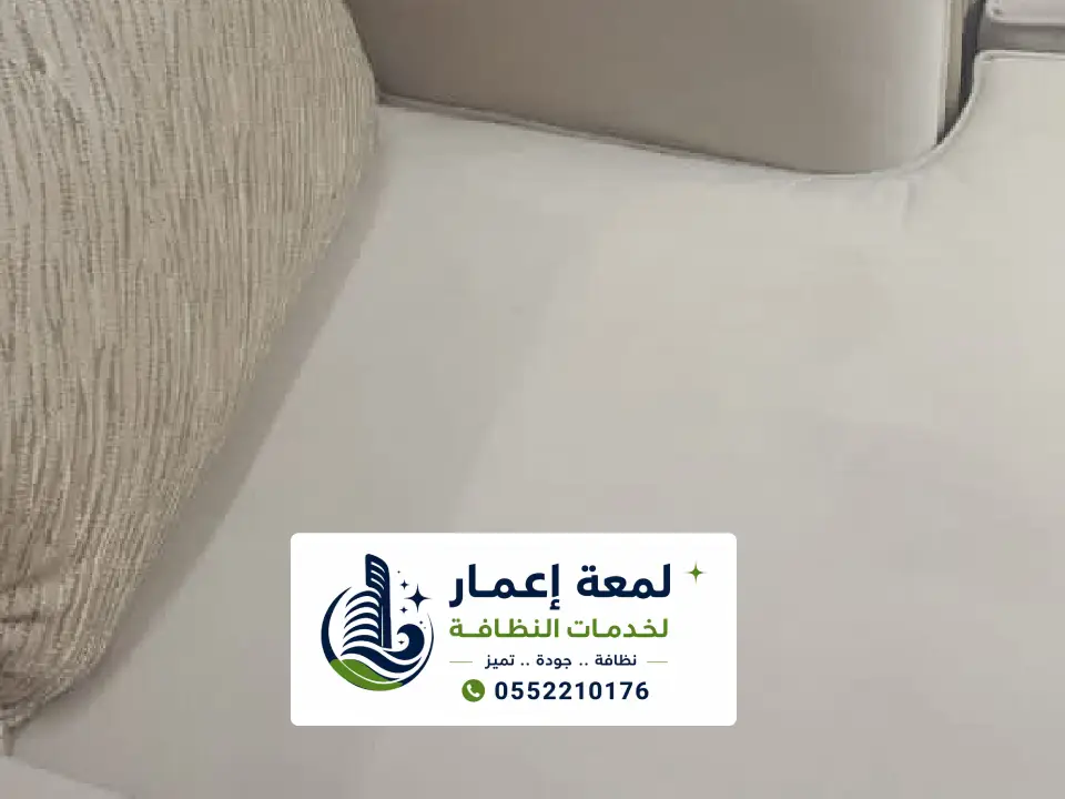 تنظيف مجالس فاخرة بالمدينة المنورة