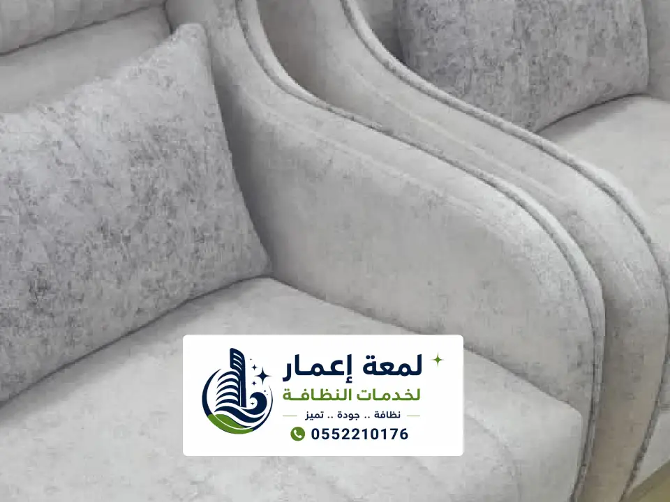تنظيف الكنب من الغبار والبقع بالمدينة المنورة