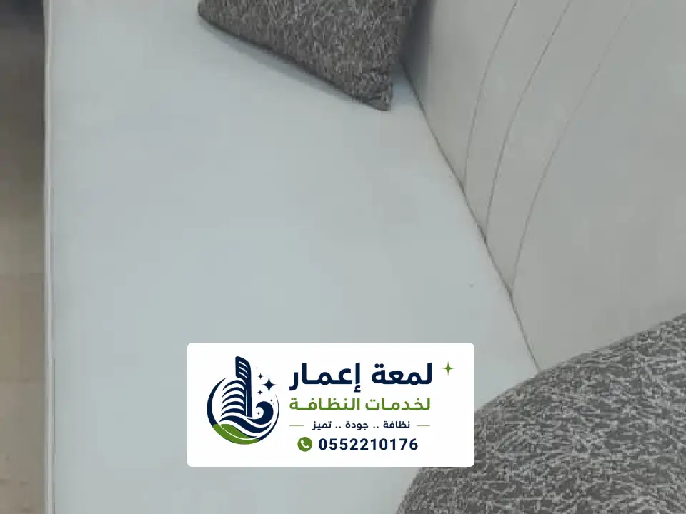تنظيف مجالس المنازل في المدينة المنورة