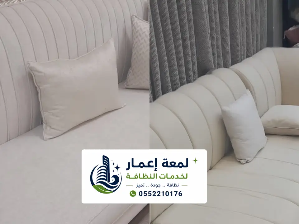 غسيل مجالس ومفروشات بالمدينة المنورة