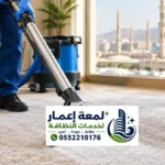 تنظيف موكيت بالمدينة المنورة وإزالة البقع
