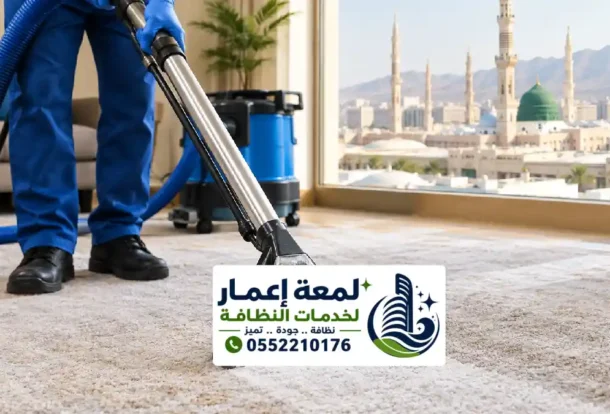 تنظيف موكيت بالمدينة المنورة وإزالة البقع